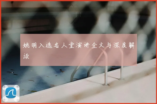 姚明入选名人堂演讲全文与深度解读