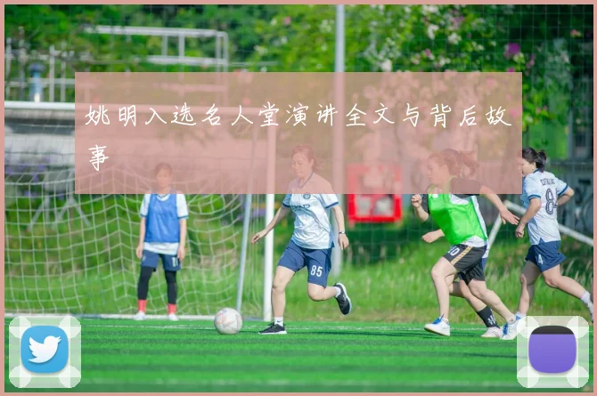 姚明入选名人堂演讲全文与背后故事