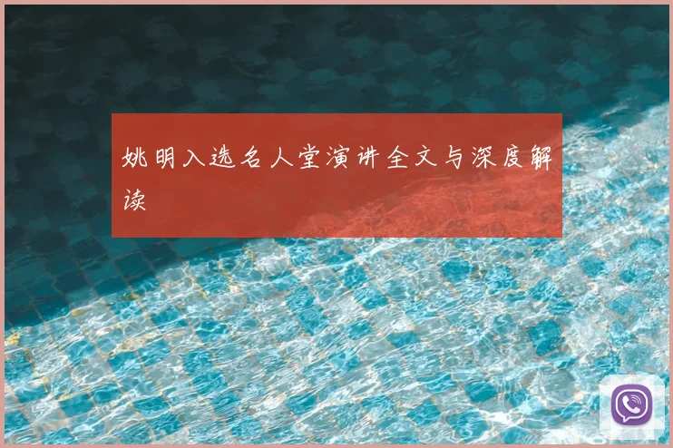 姚明入选名人堂演讲全文与深度解读