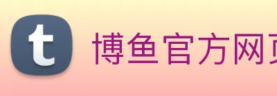 博鱼官方网页版 Logo